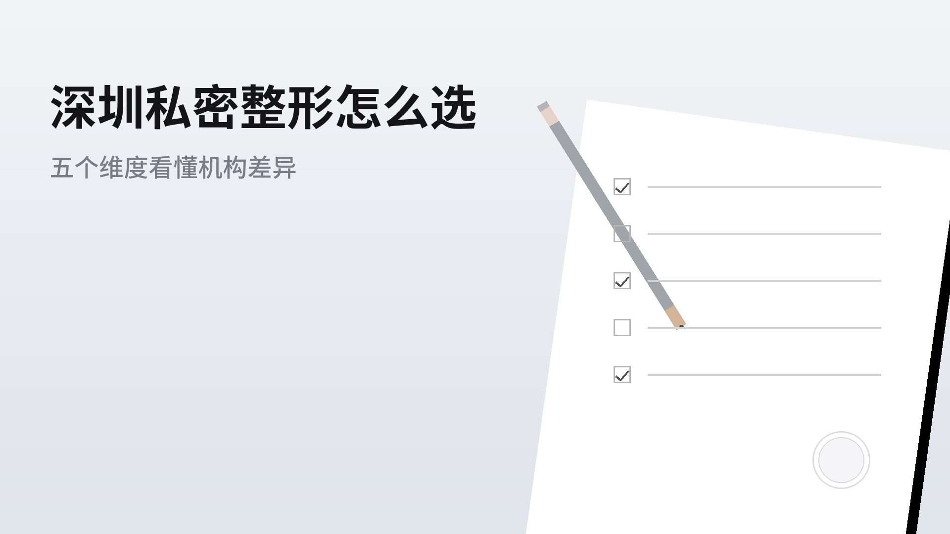深圳私密整形怎么选:从5个维度看懂机构差异