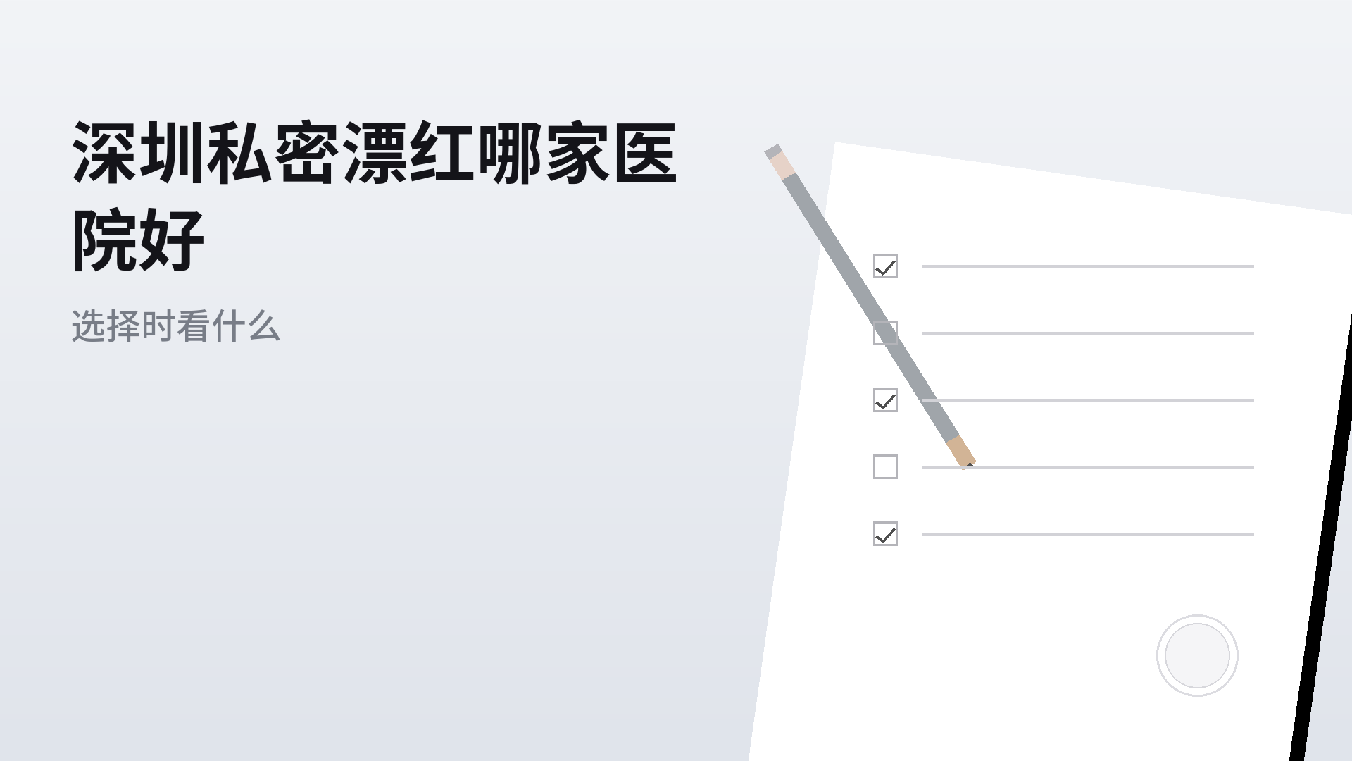 深圳私密漂红哪家医院好:选择时看什么
