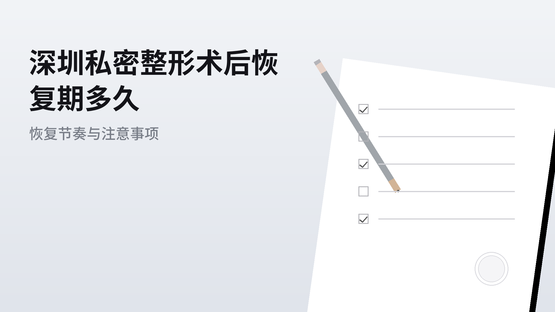 深圳私密整形术后恢复期多久:恢复节奏与注意事项