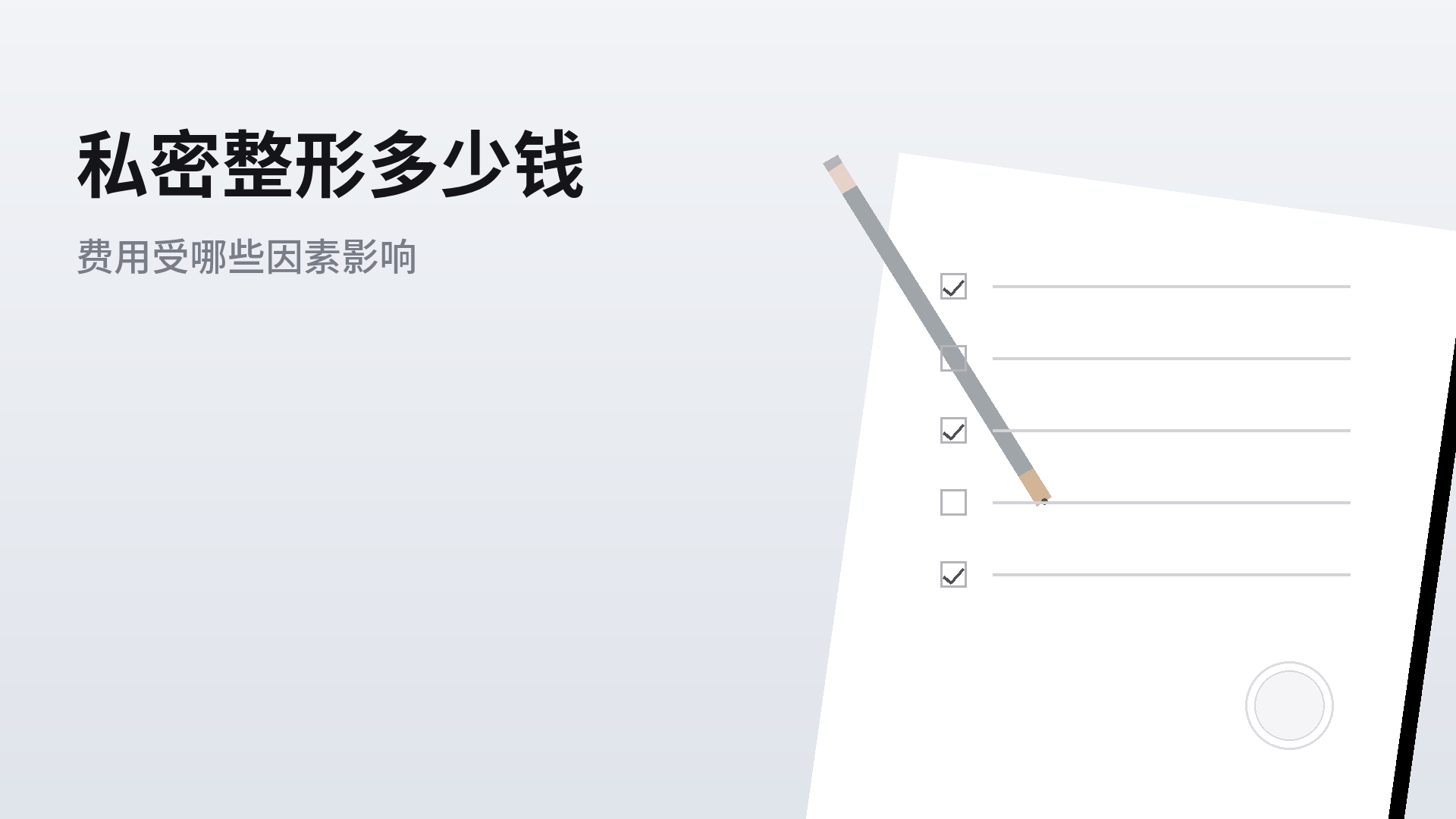 私密整形多少钱:费用受哪些因素影响