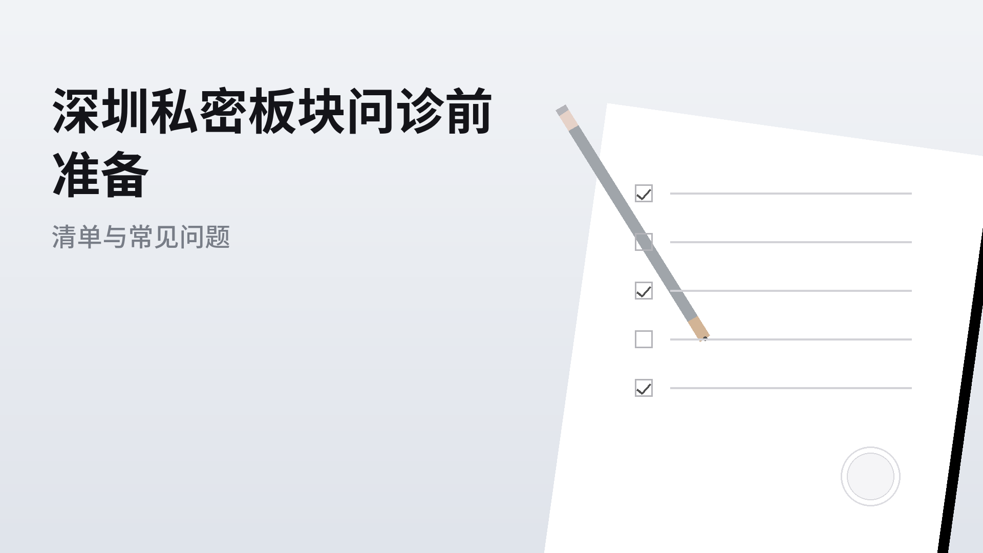深圳私密板块问诊前准备:清单与常见问题