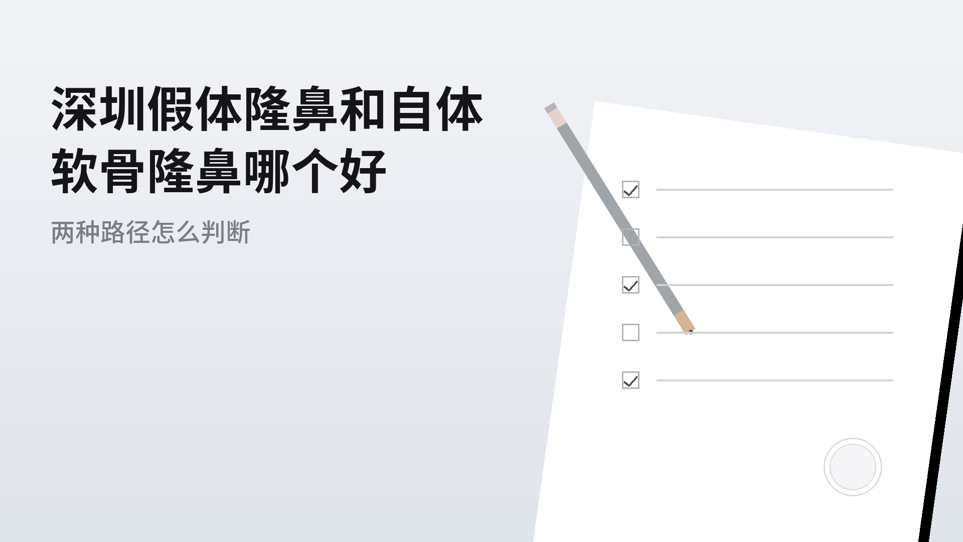 深圳假体隆鼻和自体软骨隆鼻哪个好:两种路径怎么判断