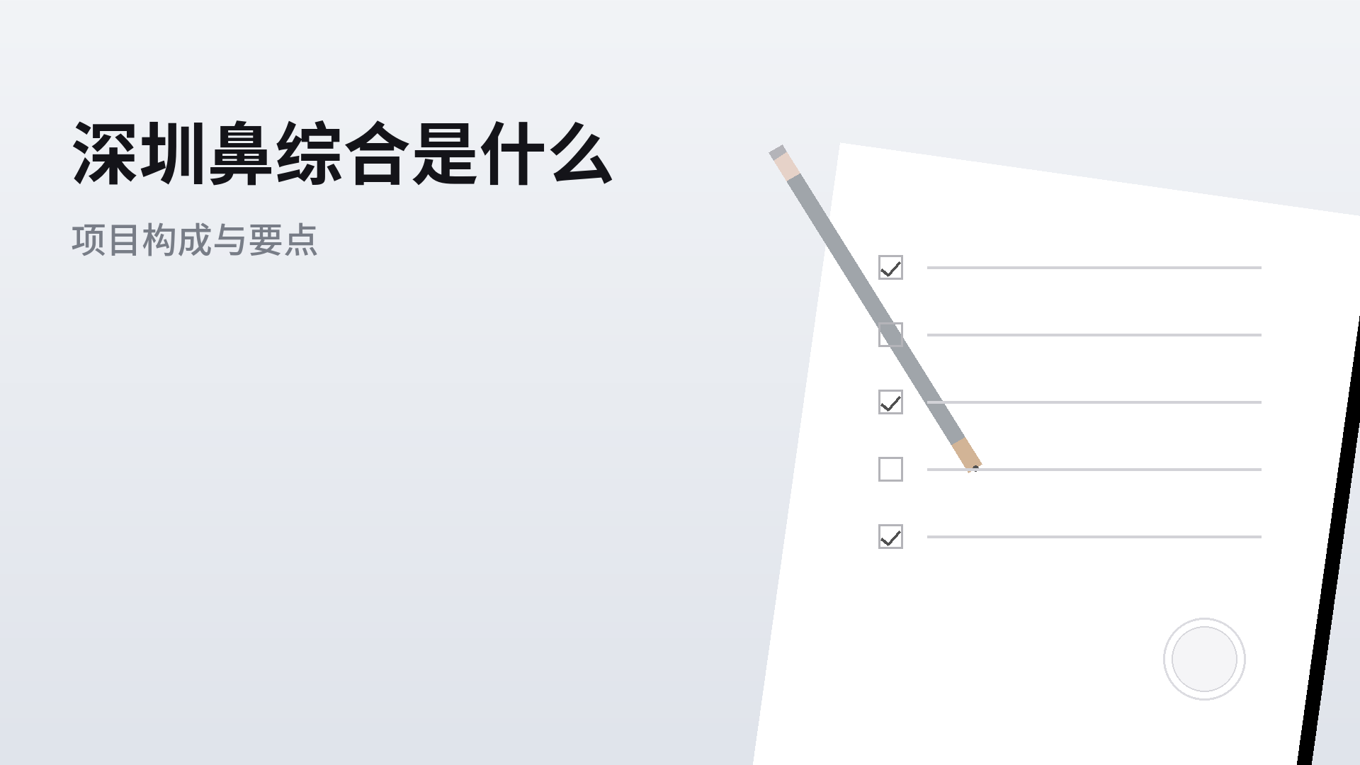 深圳鼻综合是什么:项目构成与了解要点