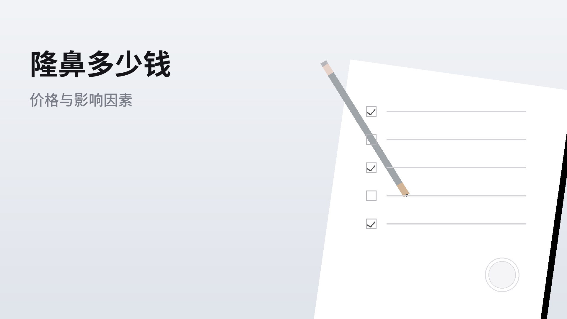 隆鼻多少钱:价格区间与影响因素