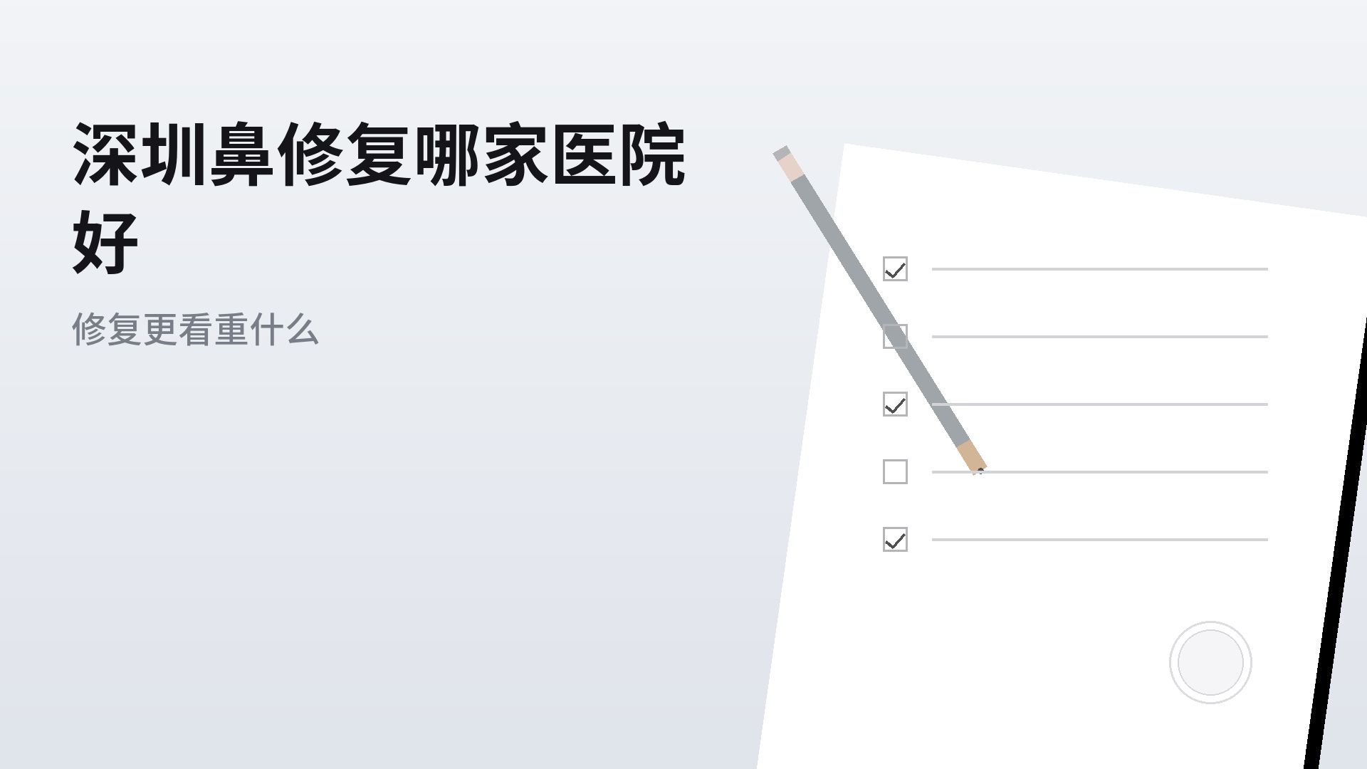 深圳鼻修复哪家医院好:修复类项目更看重什么