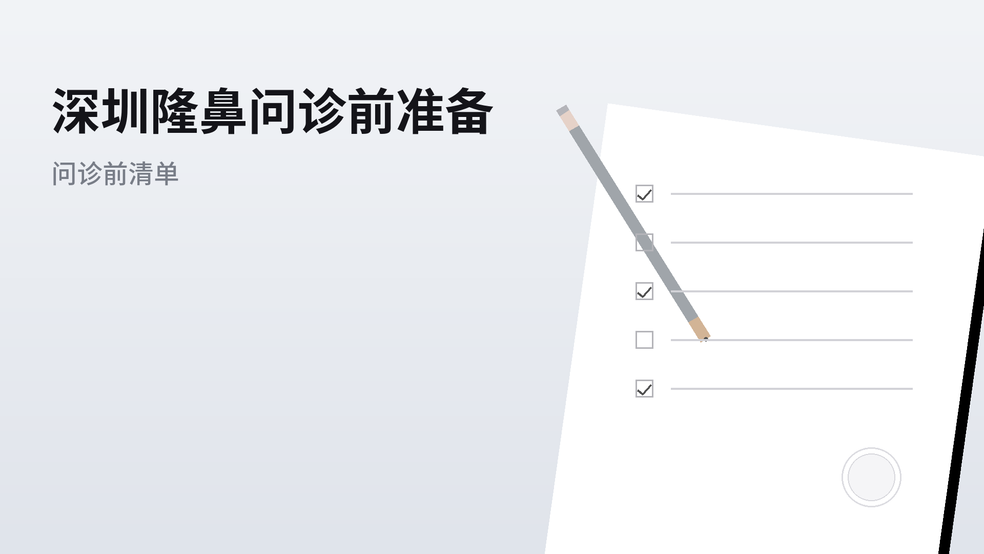 深圳隆鼻问诊前准备:清单式了解